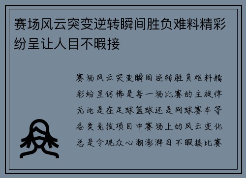 赛场风云突变逆转瞬间胜负难料精彩纷呈让人目不暇接