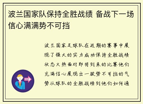 波兰国家队保持全胜战绩 备战下一场信心满满势不可挡