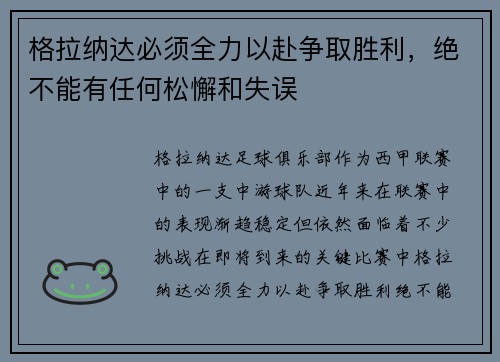 格拉纳达必须全力以赴争取胜利，绝不能有任何松懈和失误