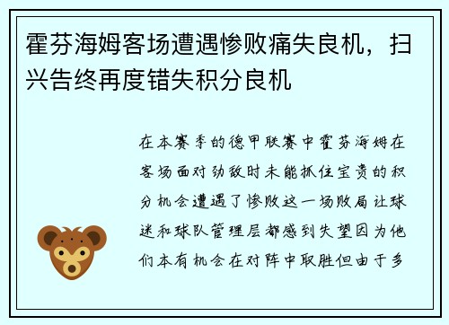 霍芬海姆客场遭遇惨败痛失良机，扫兴告终再度错失积分良机