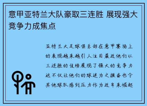 意甲亚特兰大队豪取三连胜 展现强大竞争力成焦点