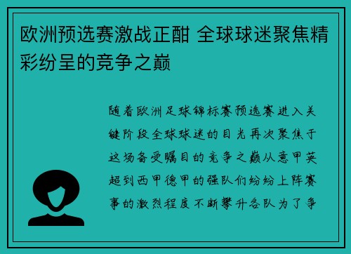 欧洲预选赛激战正酣 全球球迷聚焦精彩纷呈的竞争之巅