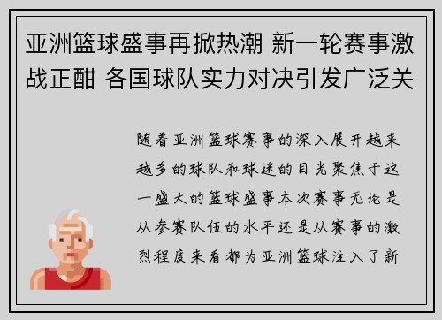 亚洲篮球盛事再掀热潮 新一轮赛事激战正酣 各国球队实力对决引发广泛关注