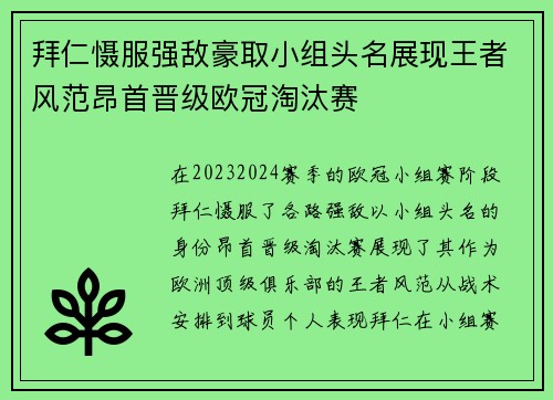 拜仁慑服强敌豪取小组头名展现王者风范昂首晋级欧冠淘汰赛