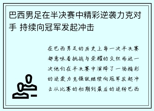 巴西男足在半决赛中精彩逆袭力克对手 持续向冠军发起冲击