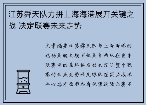 江苏舜天队力拼上海海港展开关键之战 决定联赛未来走势