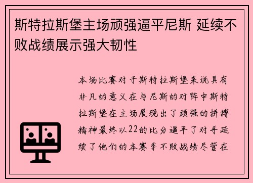 斯特拉斯堡主场顽强逼平尼斯 延续不败战绩展示强大韧性