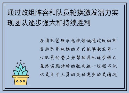 通过改组阵容和队员轮换激发潜力实现团队逐步强大和持续胜利