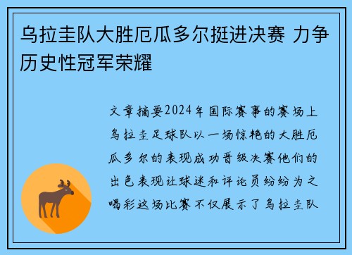 乌拉圭队大胜厄瓜多尔挺进决赛 力争历史性冠军荣耀