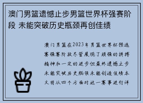 澳门男篮遗憾止步男篮世界杯强赛阶段 未能突破历史瓶颈再创佳绩