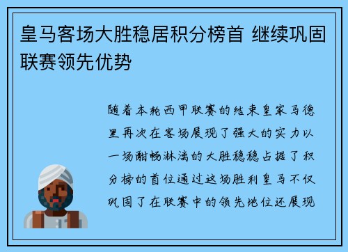 皇马客场大胜稳居积分榜首 继续巩固联赛领先优势