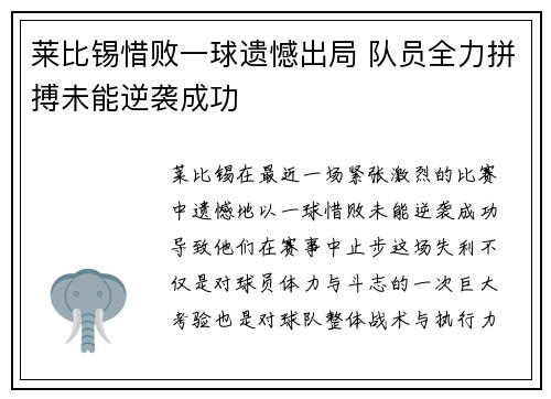 莱比锡惜败一球遗憾出局 队员全力拼搏未能逆袭成功