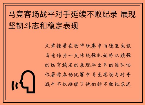 马竞客场战平对手延续不败纪录 展现坚韧斗志和稳定表现