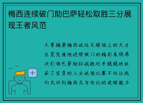 梅西连续破门助巴萨轻松取胜三分展现王者风范