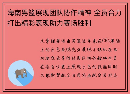 海南男篮展现团队协作精神 全员合力打出精彩表现助力赛场胜利