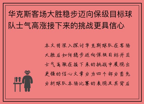 华克斯客场大胜稳步迈向保级目标球队士气高涨接下来的挑战更具信心