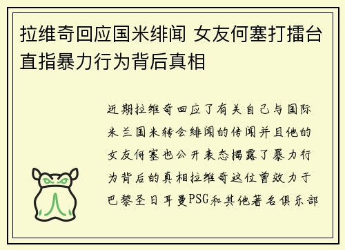 拉维奇回应国米绯闻 女友何塞打擂台直指暴力行为背后真相