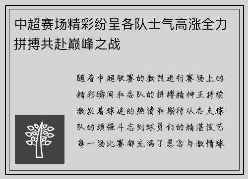 中超赛场精彩纷呈各队士气高涨全力拼搏共赴巅峰之战