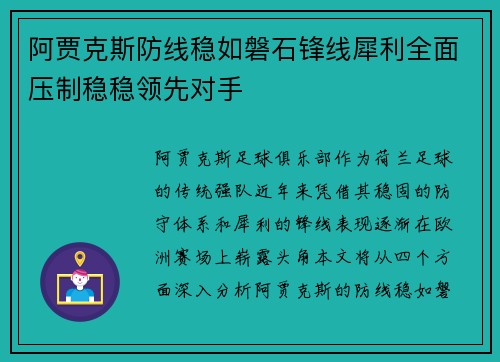 阿贾克斯防线稳如磐石锋线犀利全面压制稳稳领先对手