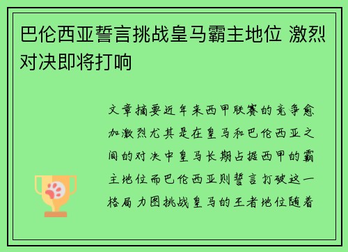 巴伦西亚誓言挑战皇马霸主地位 激烈对决即将打响