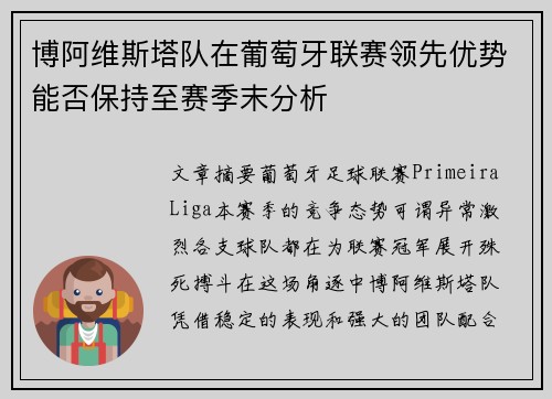 博阿维斯塔队在葡萄牙联赛领先优势能否保持至赛季末分析