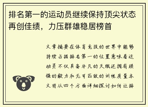 排名第一的运动员继续保持顶尖状态再创佳绩，力压群雄稳居榜首