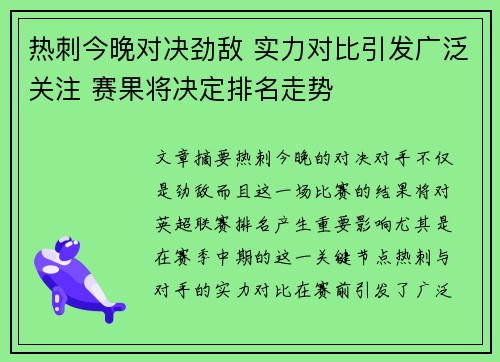 热刺今晚对决劲敌 实力对比引发广泛关注 赛果将决定排名走势