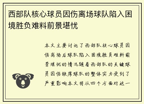 西部队核心球员因伤离场球队陷入困境胜负难料前景堪忧