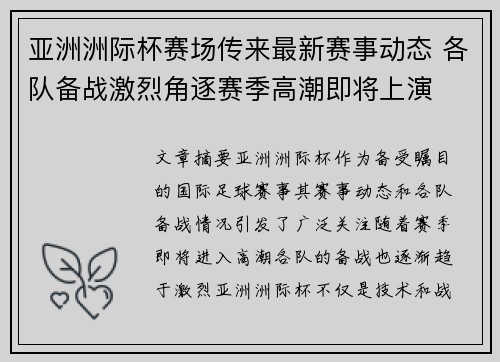 亚洲洲际杯赛场传来最新赛事动态 各队备战激烈角逐赛季高潮即将上演