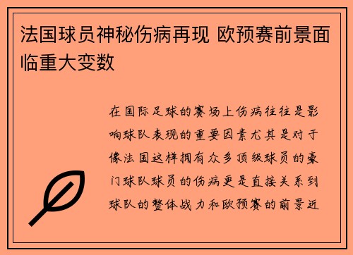 法国球员神秘伤病再现 欧预赛前景面临重大变数