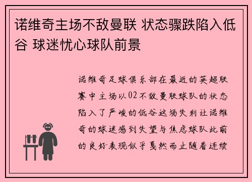 诺维奇主场不敌曼联 状态骤跌陷入低谷 球迷忧心球队前景