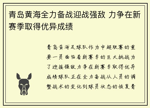 青岛黄海全力备战迎战强敌 力争在新赛季取得优异成绩