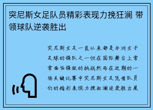 突尼斯女足队员精彩表现力挽狂澜 带领球队逆袭胜出