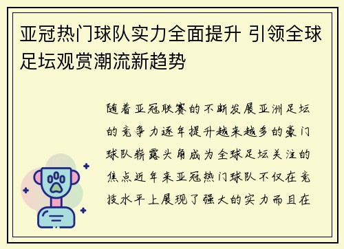 亚冠热门球队实力全面提升 引领全球足坛观赏潮流新趋势