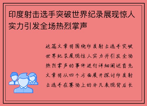 印度射击选手突破世界纪录展现惊人实力引发全场热烈掌声