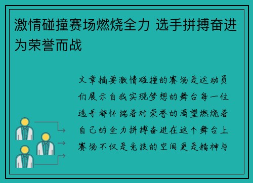 激情碰撞赛场燃烧全力 选手拼搏奋进为荣誉而战