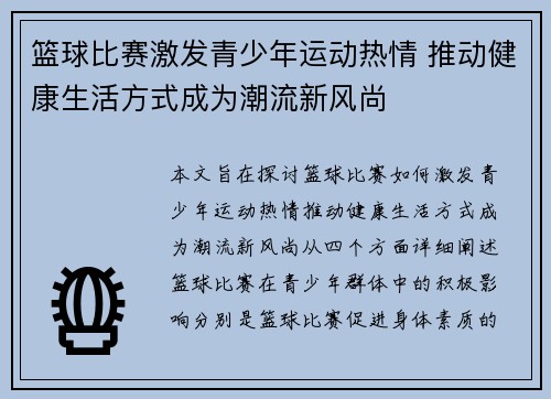 篮球比赛激发青少年运动热情 推动健康生活方式成为潮流新风尚