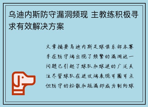 乌迪内斯防守漏洞频现 主教练积极寻求有效解决方案