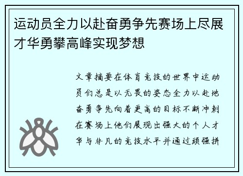 运动员全力以赴奋勇争先赛场上尽展才华勇攀高峰实现梦想