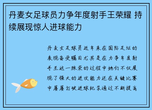 丹麦女足球员力争年度射手王荣耀 持续展现惊人进球能力