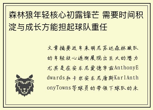 森林狼年轻核心初露锋芒 需要时间积淀与成长方能担起球队重任