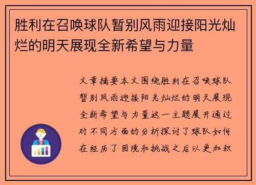 胜利在召唤球队暂别风雨迎接阳光灿烂的明天展现全新希望与力量