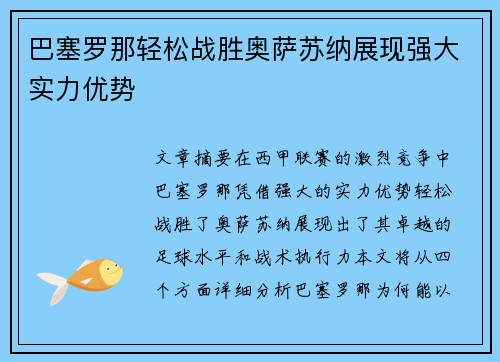 巴塞罗那轻松战胜奥萨苏纳展现强大实力优势