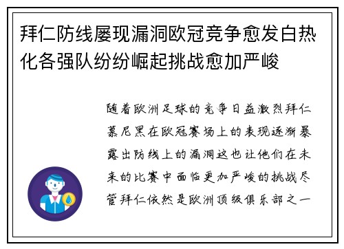 拜仁防线屡现漏洞欧冠竞争愈发白热化各强队纷纷崛起挑战愈加严峻