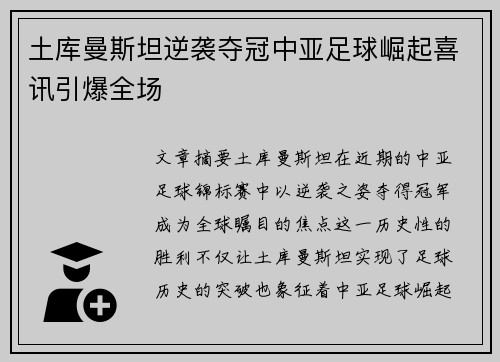 土库曼斯坦逆袭夺冠中亚足球崛起喜讯引爆全场