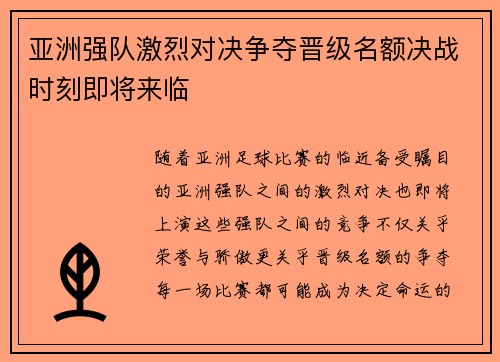 亚洲强队激烈对决争夺晋级名额决战时刻即将来临