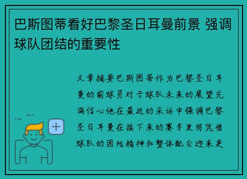 巴斯图蒂看好巴黎圣日耳曼前景 强调球队团结的重要性