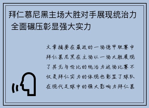 拜仁慕尼黑主场大胜对手展现统治力 全面碾压彰显强大实力