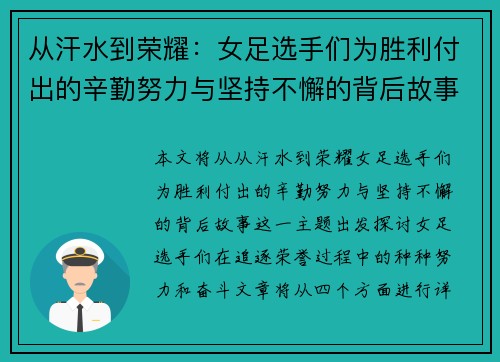 从汗水到荣耀：女足选手们为胜利付出的辛勤努力与坚持不懈的背后故事