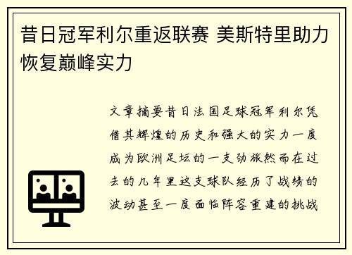 昔日冠军利尔重返联赛 美斯特里助力恢复巅峰实力